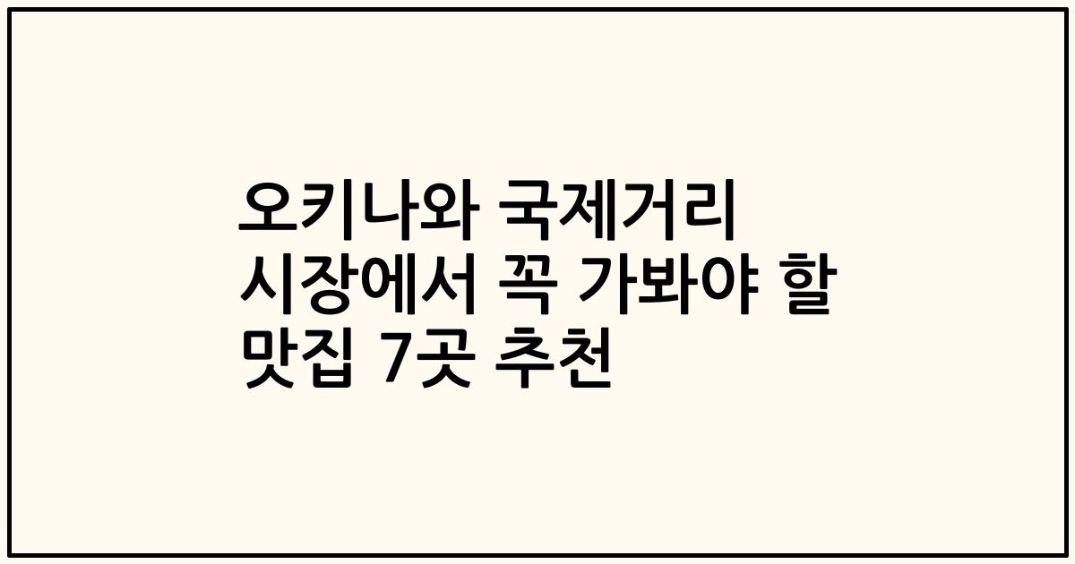 오키나와 국제거리 시장에서 꼭 가봐야 할 맛집 7곳 추천