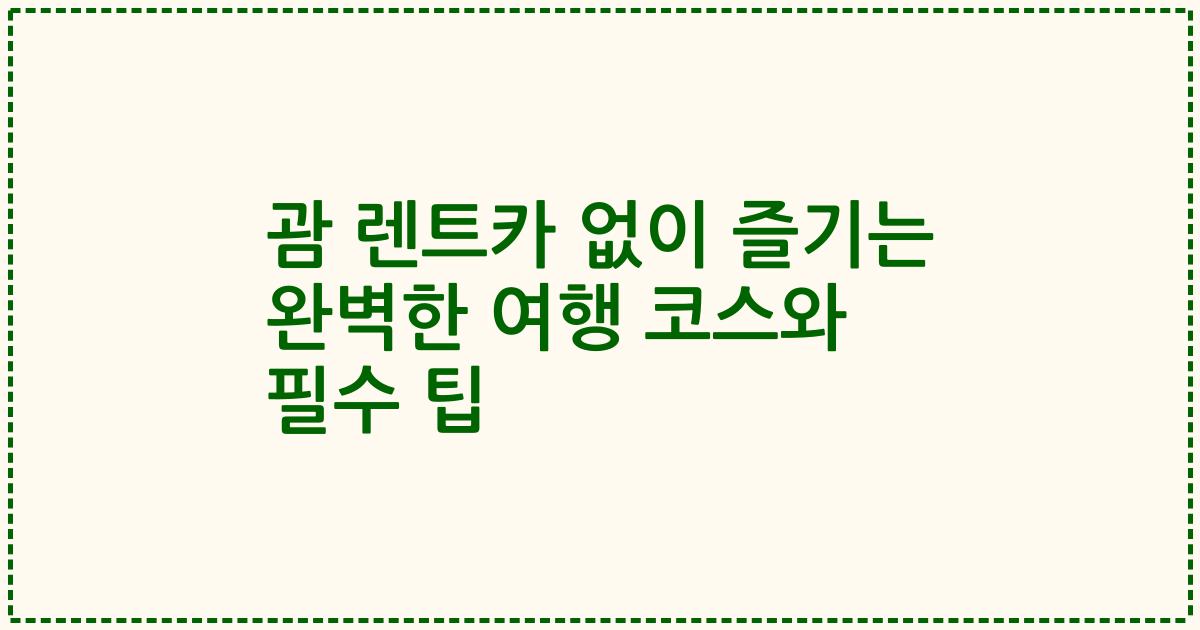 괌 렌트카 없이 즐기는 완벽한 여행 코스와 필수 팁