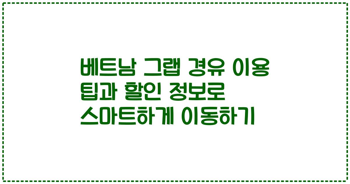 베트남 그랩 경유 이용 팁과 할인 정보로 스마트하게 이동하기