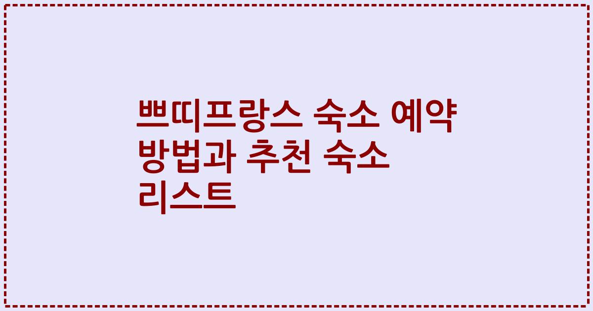 쁘띠프랑스 숙소 예약 방법과 추천 숙소 리스트
