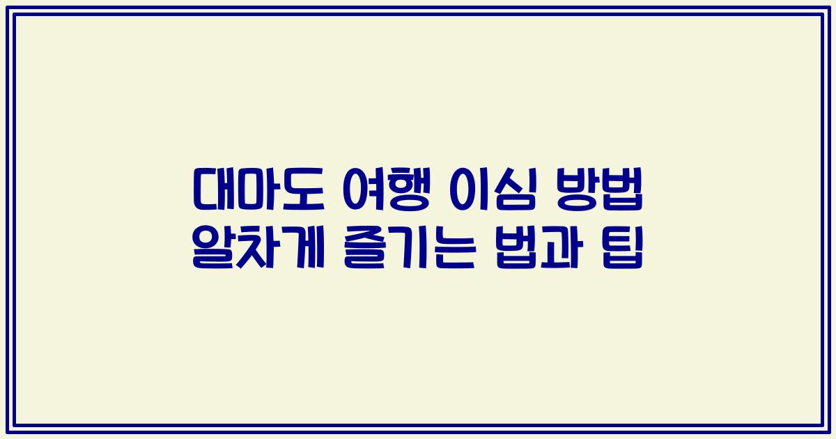 대마도 여행 이심 방법 알차게 즐기는 법과 팁