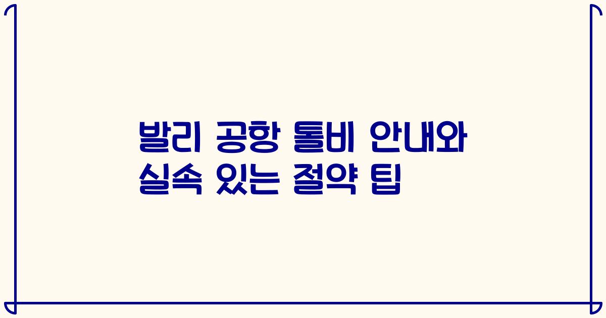 발리 공항 톨비 안내와 실속 있는 절약 팁