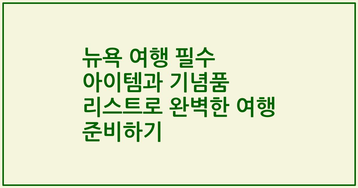 뉴욕 여행 필수 아이템과 기념품 리스트로 완벽한 여행 준비하기