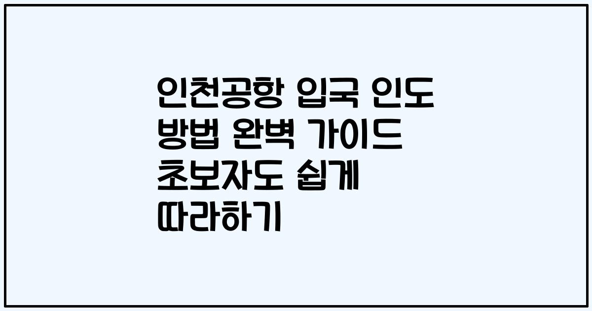 인천공항 입국 인도 방법 완벽 가이드 초보자도 쉽게 따라하기