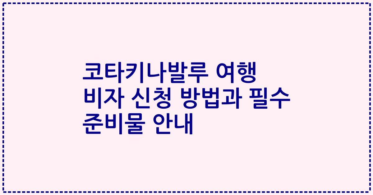 코타키나발루 여행 비자 신청 방법과 필수 준비물 안내