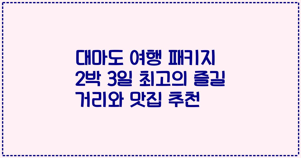 대마도 여행 패키지 2박 3일 최고의 즐길 거리와 맛집 추천