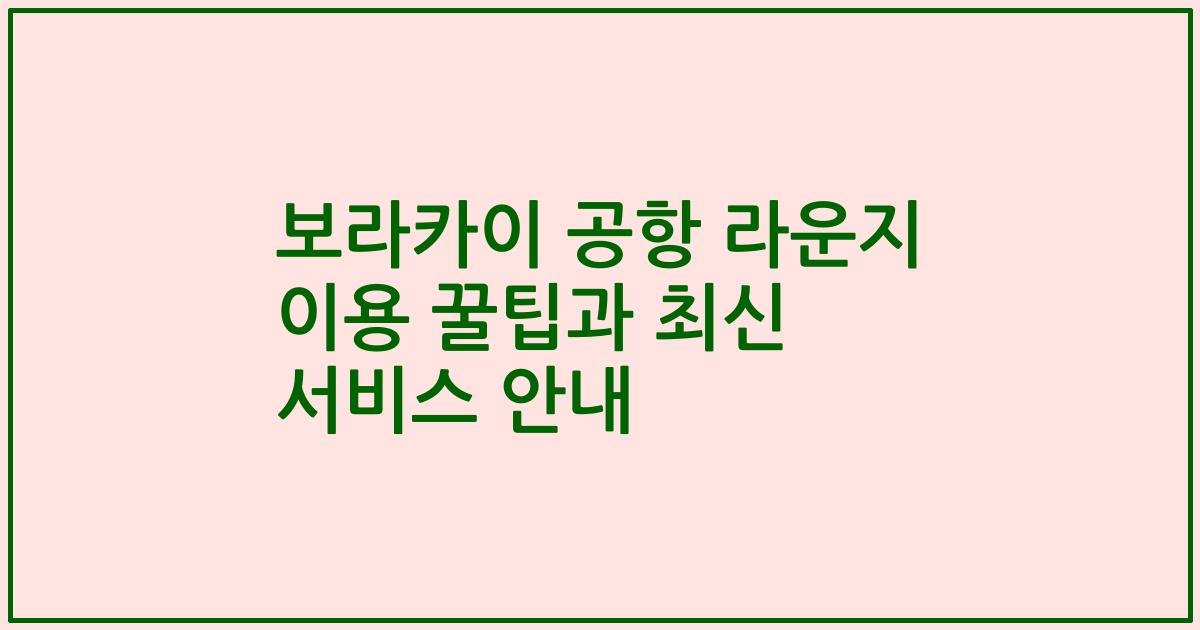 보라카이 공항 라운지 이용 꿀팁과 최신 서비스 안내