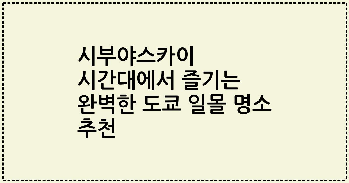 시부야스카이 시간대에서 즐기는 완벽한 도쿄 일몰 명소 추천
