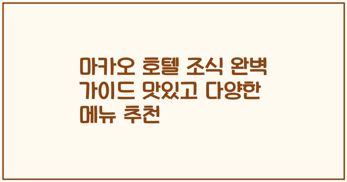 마카오 호텔 조식 완벽 가이드 맛있고 다양한 메뉴 추천