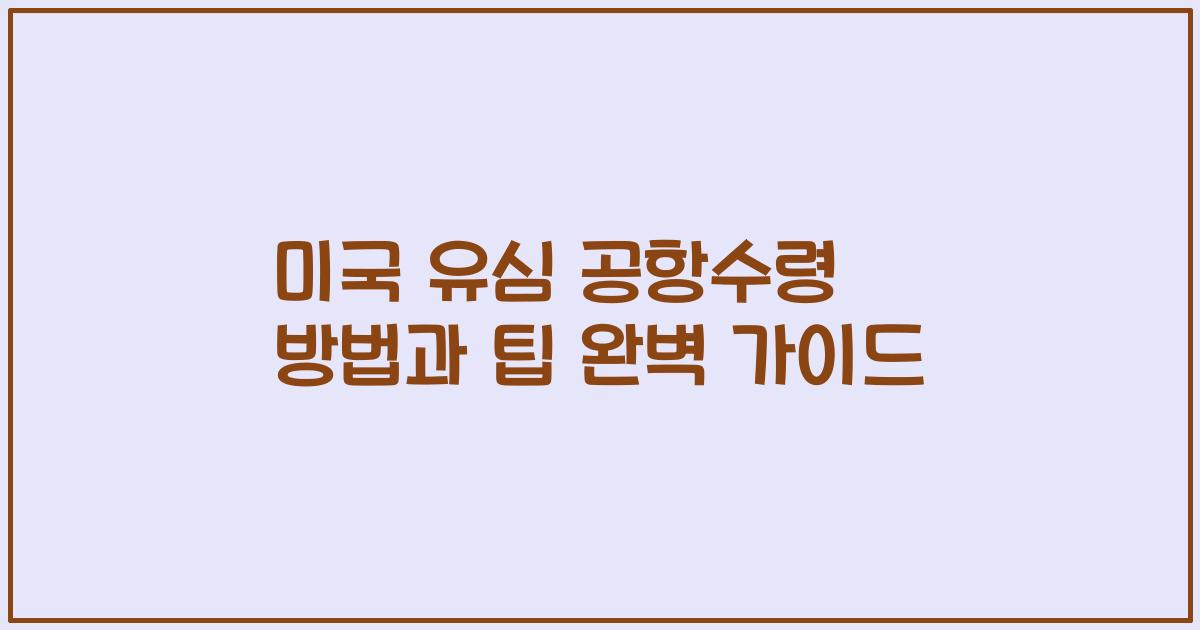 미국 유심 공항수령 방법과 팁 완벽 가이드