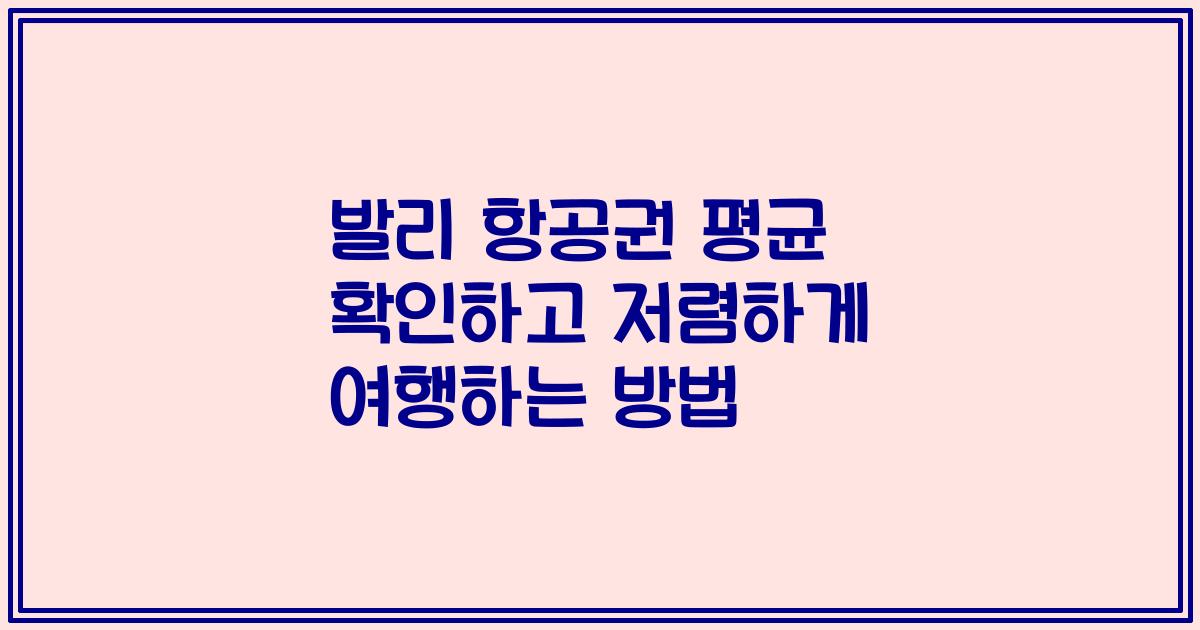 발리 항공권 평균 확인하고 저렴하게 여행하는 방법