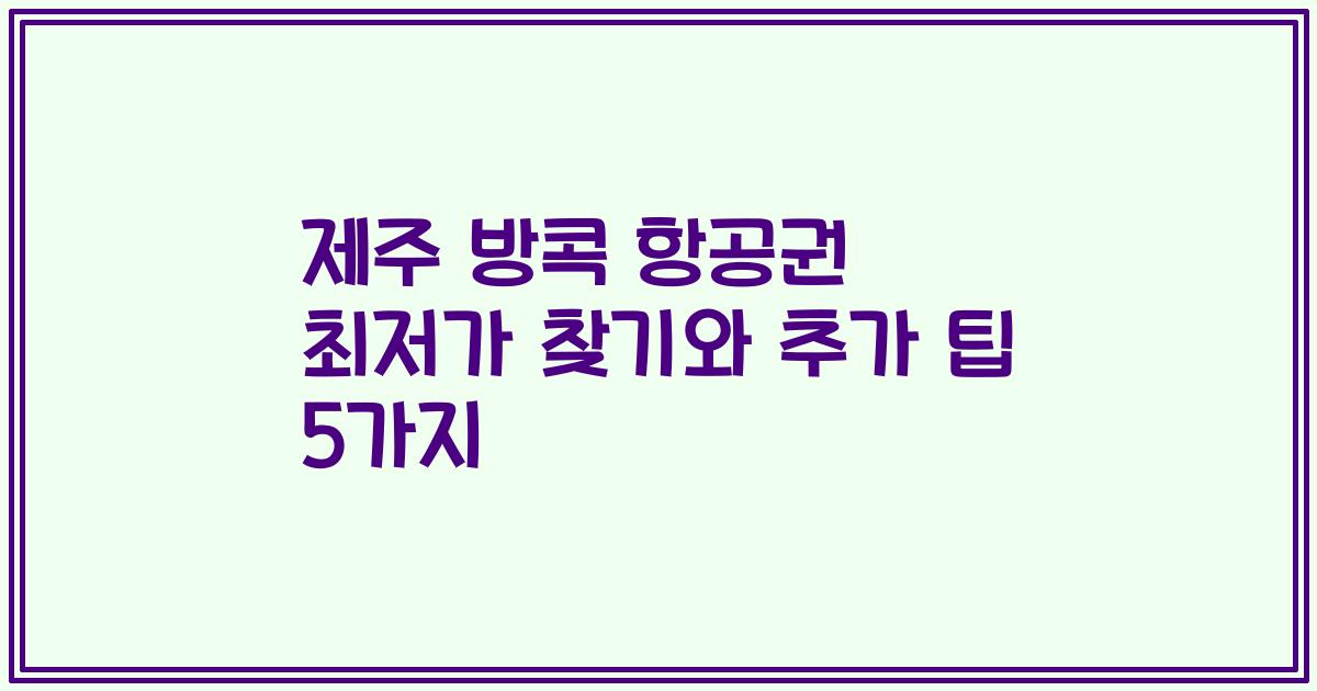 제주 방콕 항공권 최저가 찾기와 추가 팁 5가지