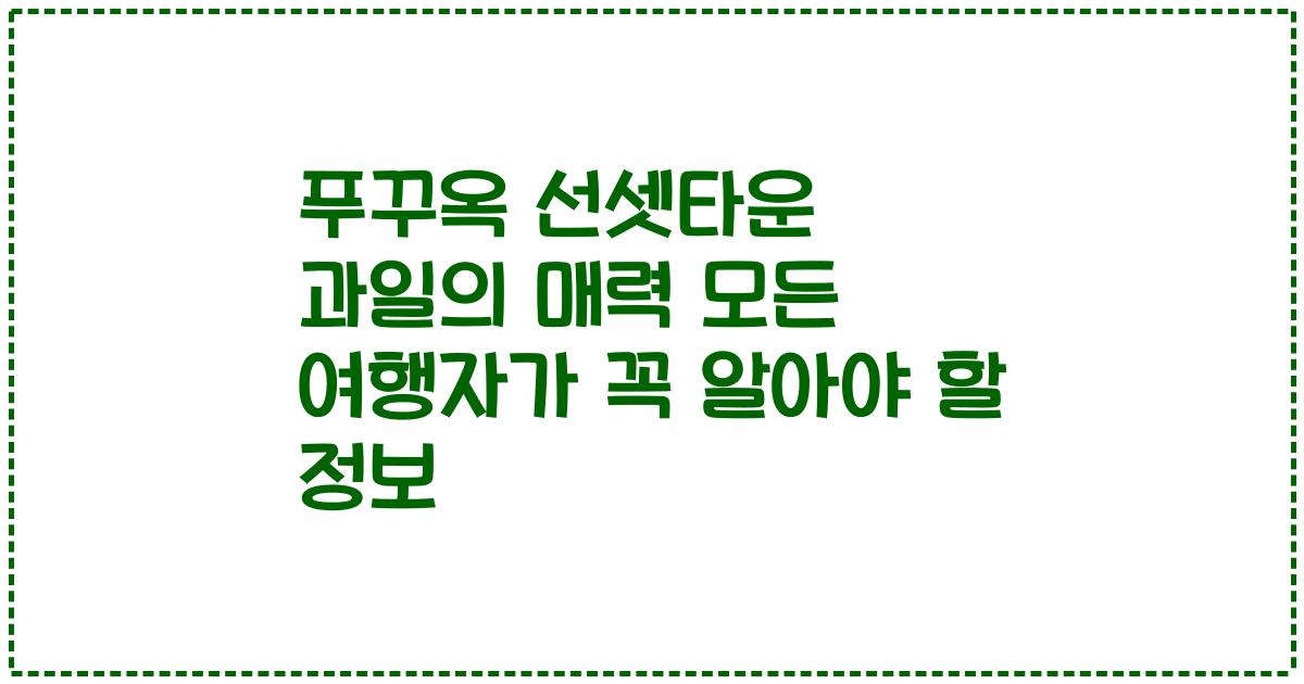푸꾸옥 선셋타운 과일의 매력 모든 여행자가 꼭 알아야 할 정보