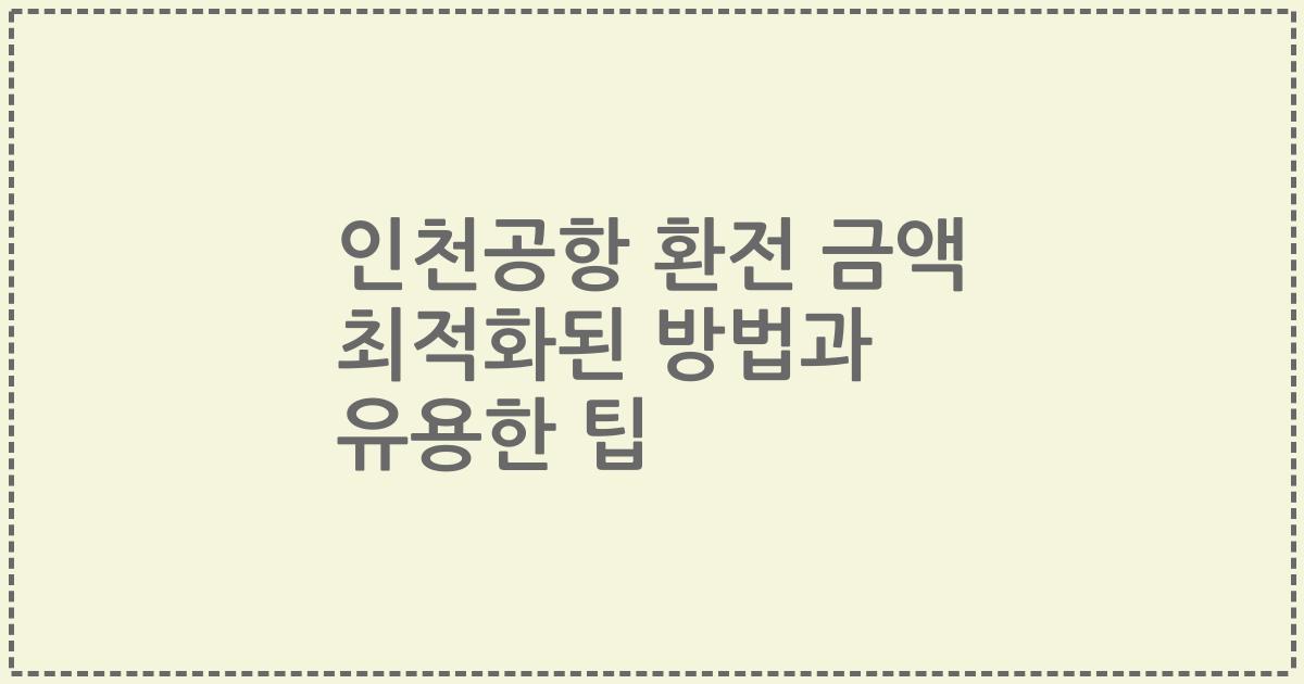 인천공항 환전 금액 최적화된 방법과 유용한 팁
