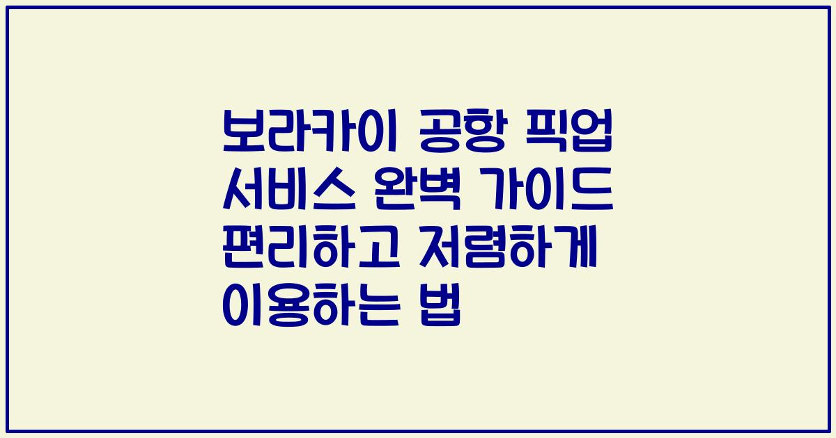 보라카이 공항 픽업 서비스 완벽 가이드 편리하고 저렴하게 이용하는 법