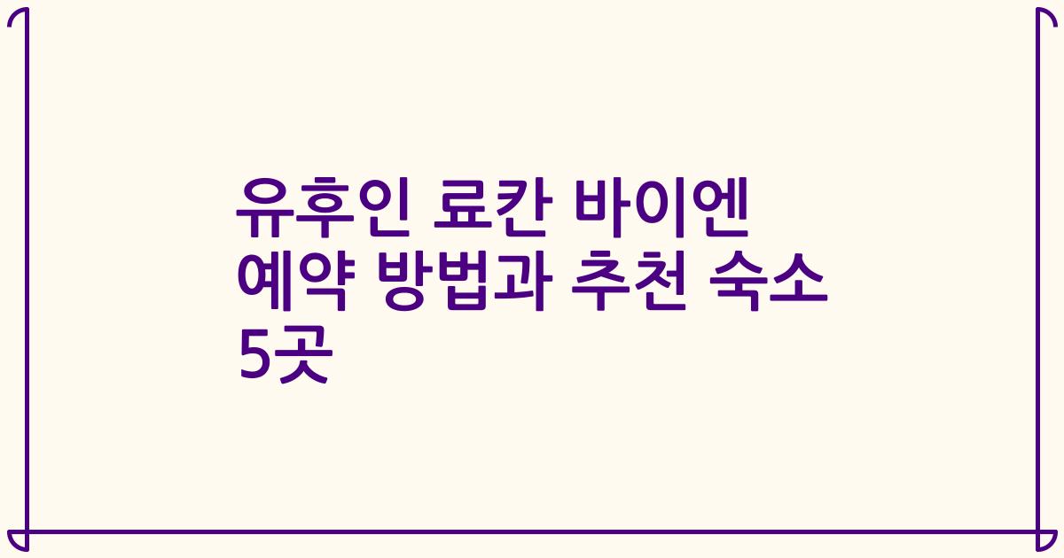 유후인 료칸 바이엔 예약 방법과 추천 숙소 5곳