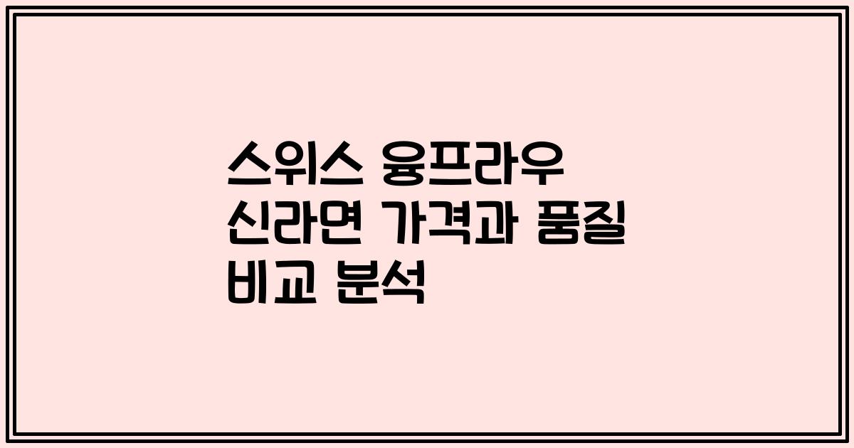 스위스 융프라우 신라면 가격과 품질 비교 분석