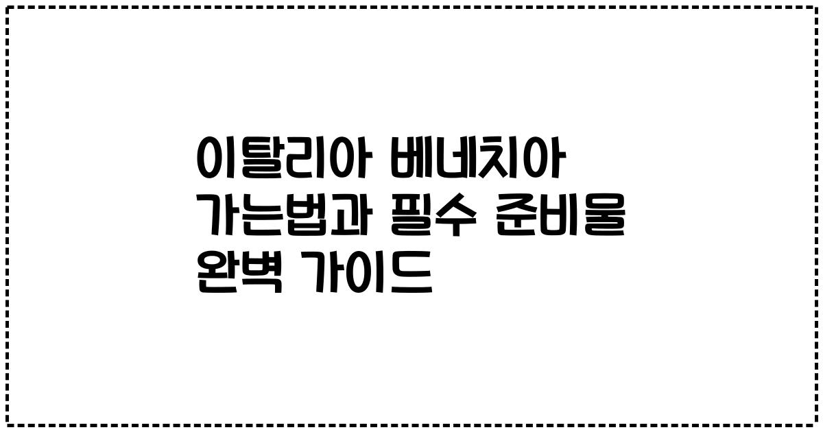 이탈리아 베네치아 가는법과 필수 준비물 완벽 가이드