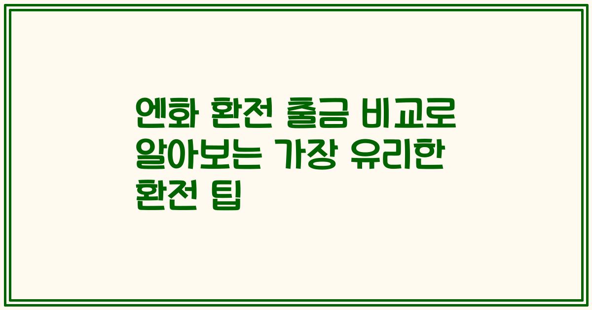 엔화 환전 출금 비교로 알아보는 가장 유리한 환전 팁