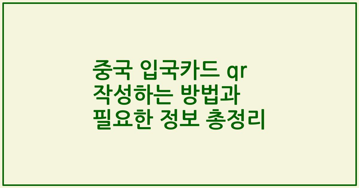중국 입국카드 qr 작성하는 방법과 필요한 정보 총정리