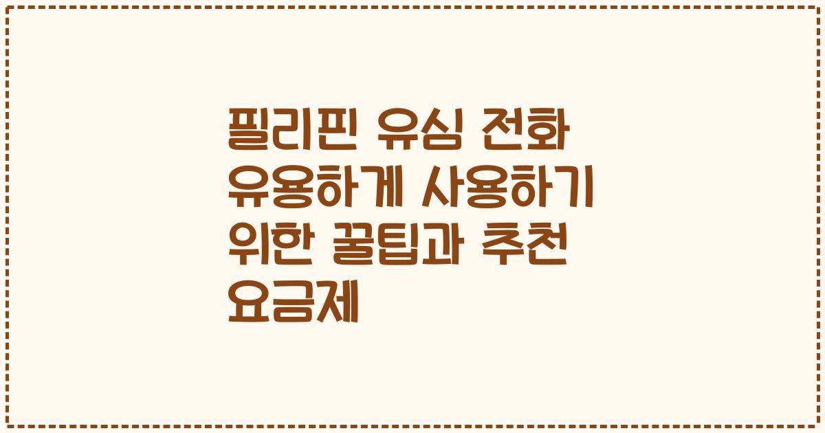필리핀 유심 전화 유용하게 사용하기 위한 꿀팁과 추천 요금제