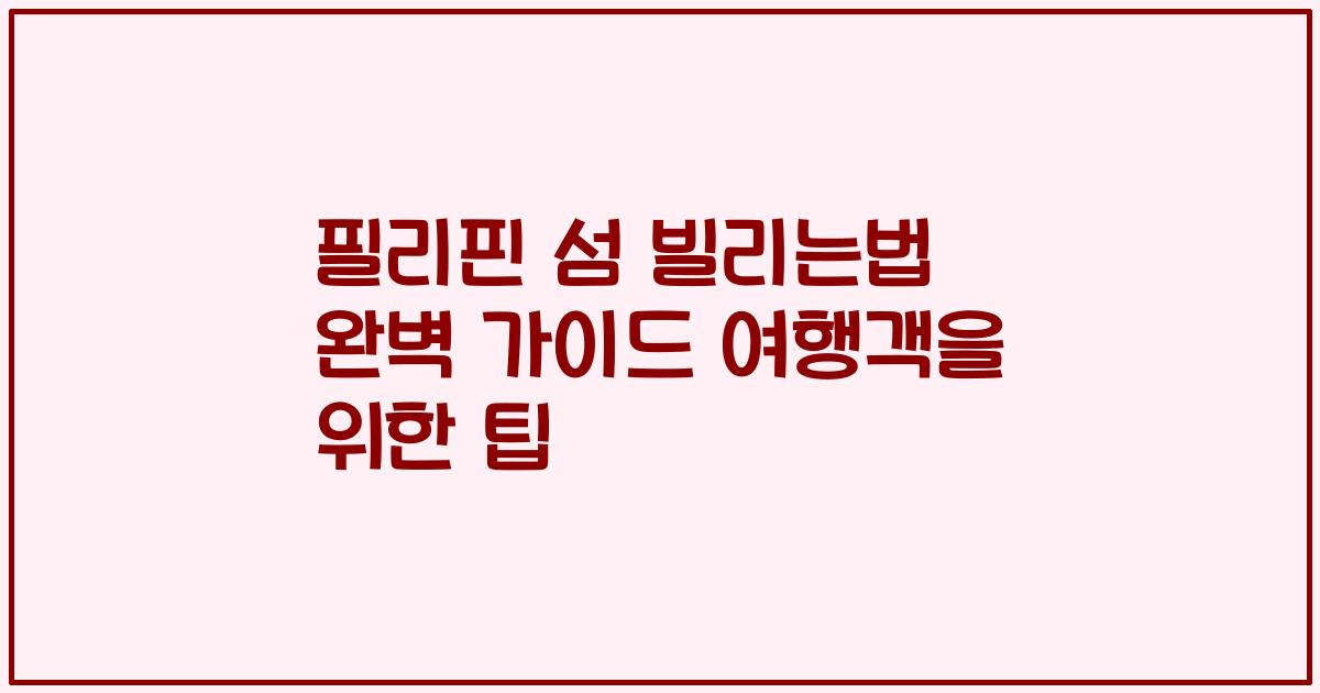 필리핀 섬 빌리는법 완벽 가이드 여행객을 위한 팁