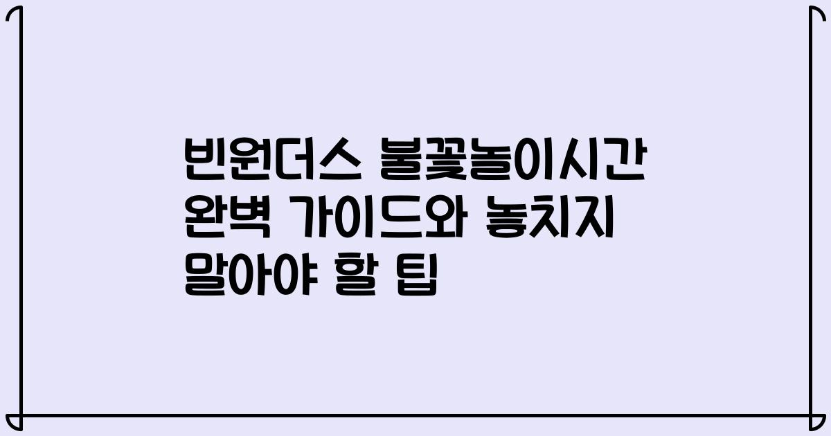 빈원더스 불꽃놀이시간 완벽 가이드와 놓치지 말아야 할 팁