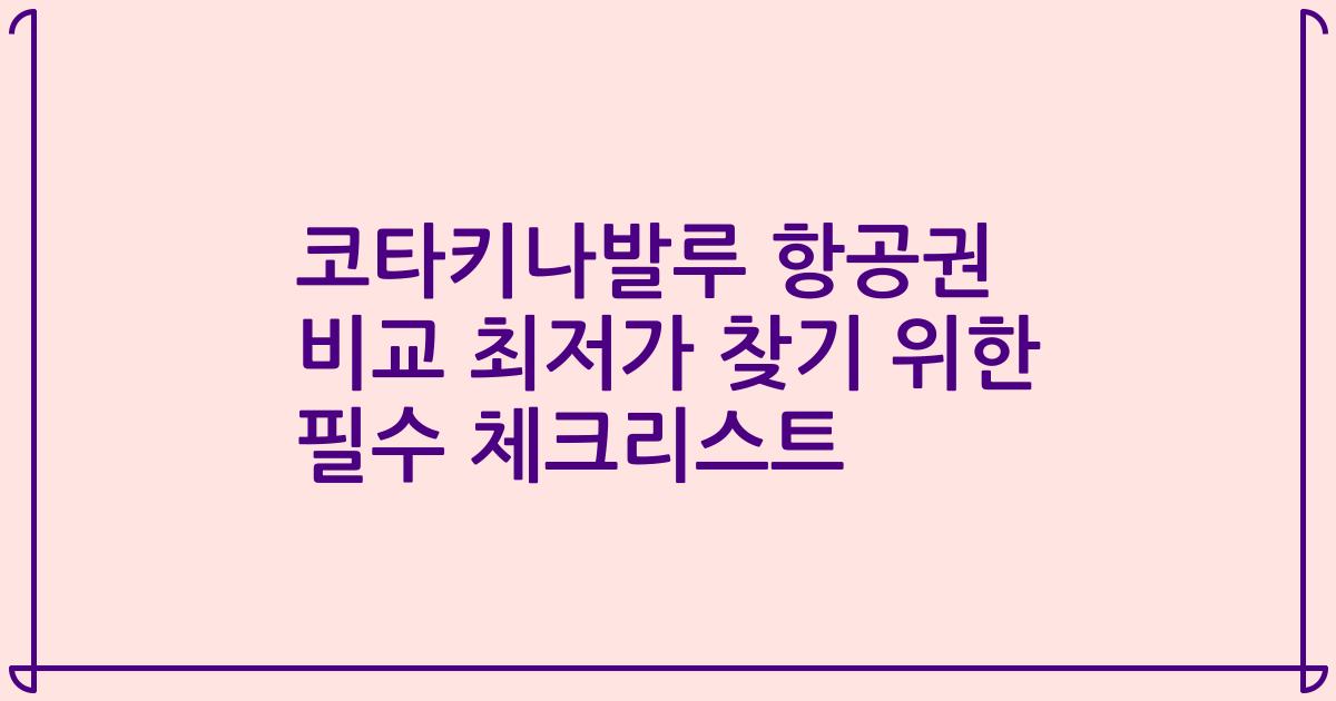 코타키나발루 항공권 비교 최저가 찾기 위한 필수 체크리스트
