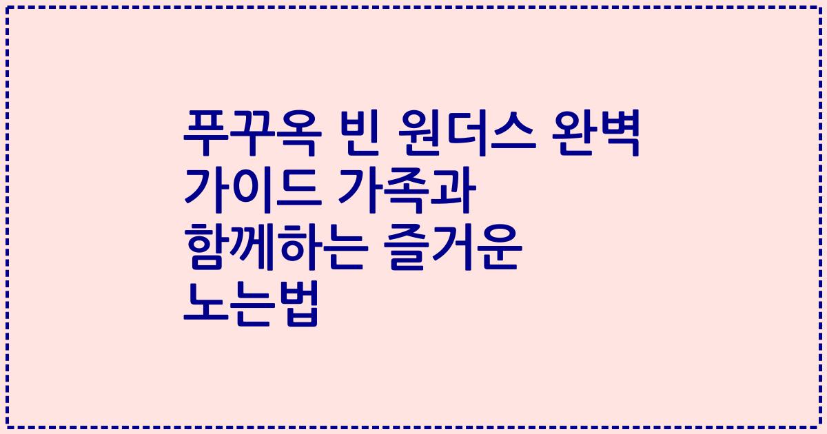 푸꾸옥 빈 원더스 완벽 가이드 가족과 함께하는 즐거운 노는법