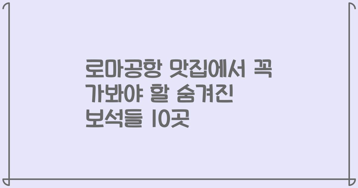 로마공항 맛집에서 꼭 가봐야 할 숨겨진 보석들 10곳