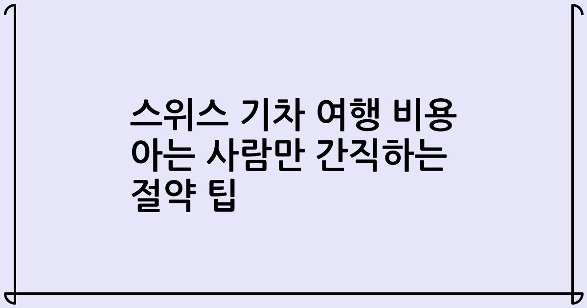 스위스 기차 여행 비용 아는 사람만 간직하는 절약 팁