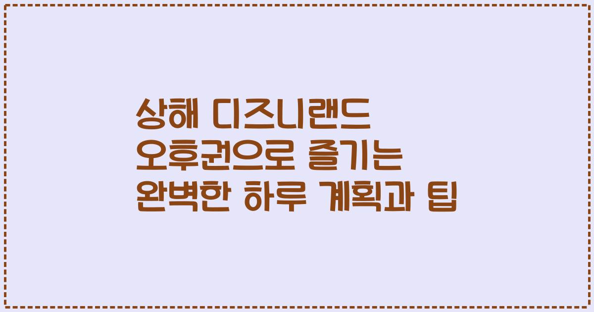 상해 디즈니랜드 오후권으로 즐기는 완벽한 하루 계획과 팁