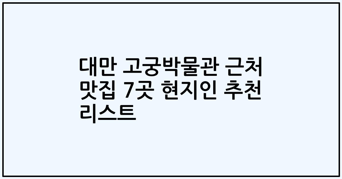 대만 고궁박물관 근처 맛집 7곳 현지인 추천 리스트