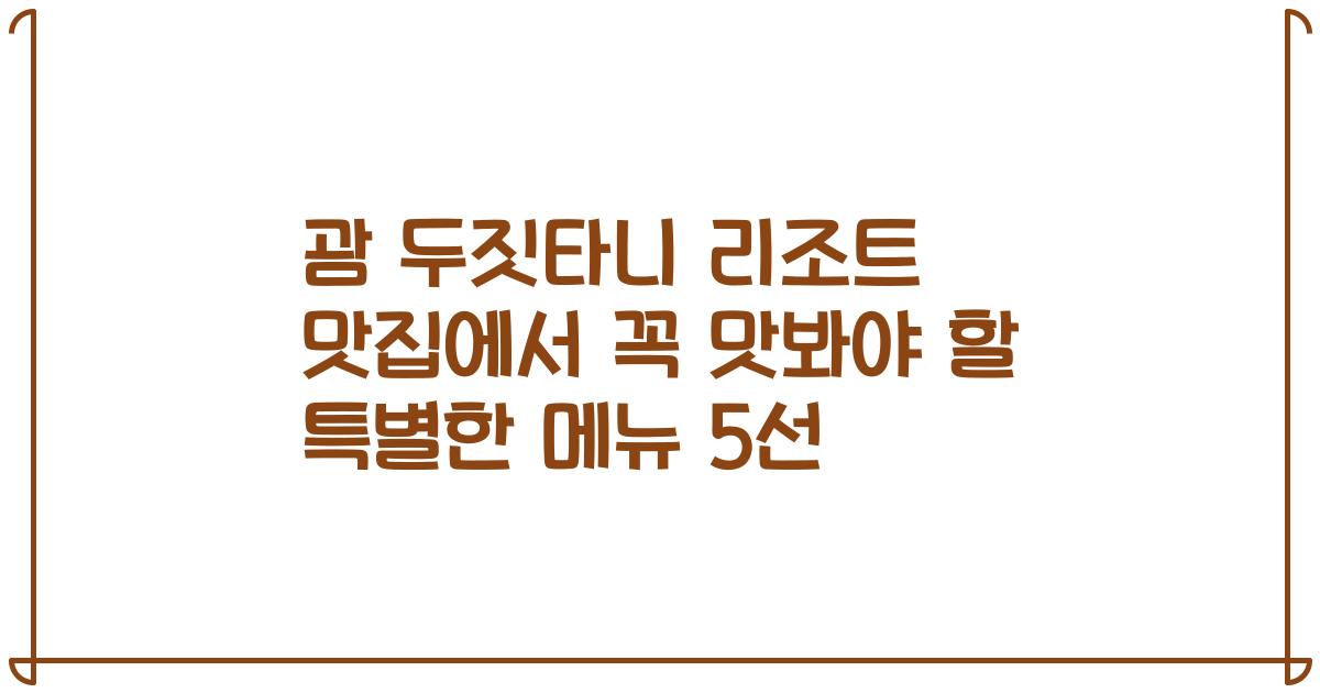 괌 두짓타니 리조트 맛집에서 꼭 맛봐야 할 특별한 메뉴 5선