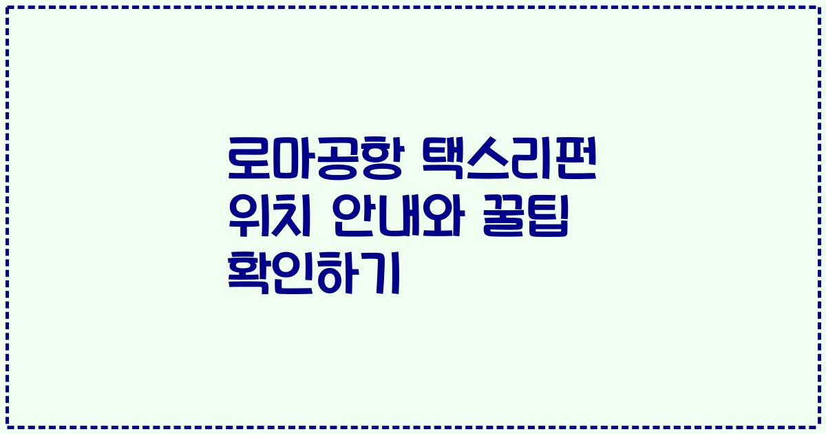 로마공항 택스리펀 위치 안내와 꿀팁 확인하기