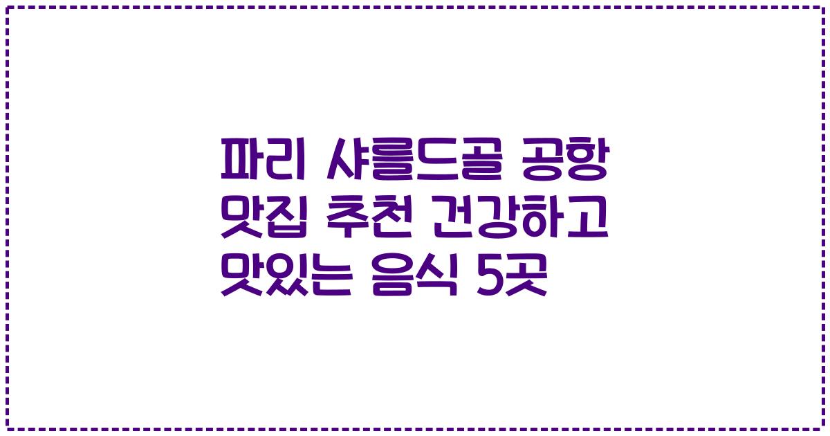 파리 샤를드골 공항 맛집 추천 건강하고 맛있는 음식 5곳