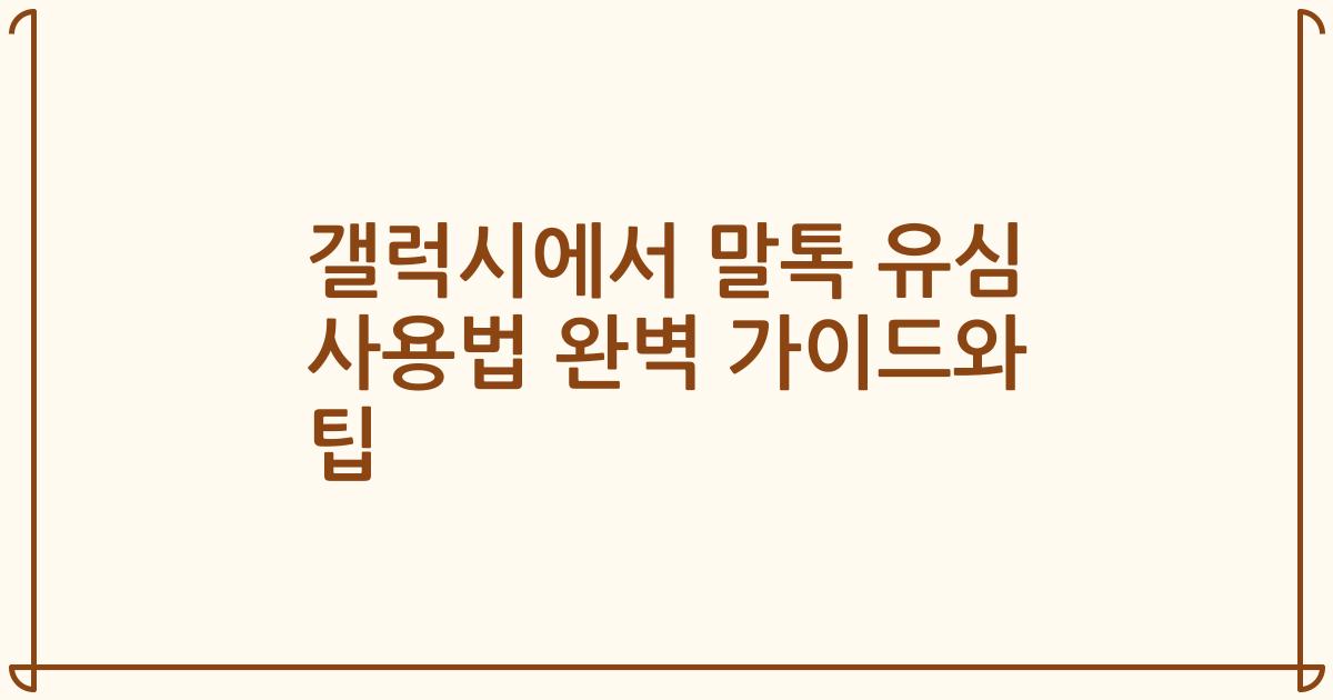 갤럭시에서 말톡 유심 사용법 완벽 가이드와 팁