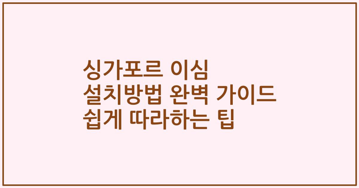 싱가포르 이심 설치방법 완벽 가이드 쉽게 따라하는 팁