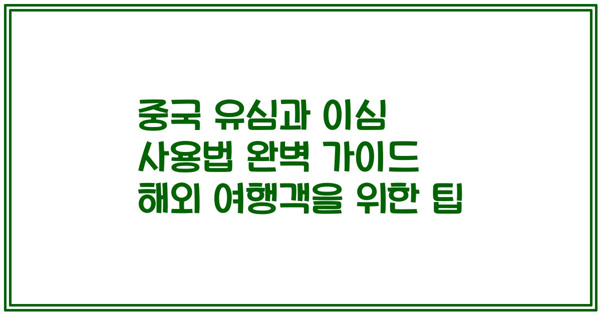 중국 유심과 이심 사용법 완벽 가이드 해외 여행객을 위한 팁
