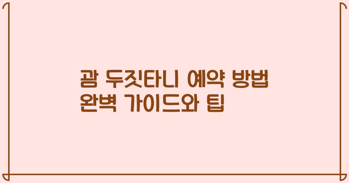 괌 두짓타니 예약 방법 완벽 가이드와 팁
