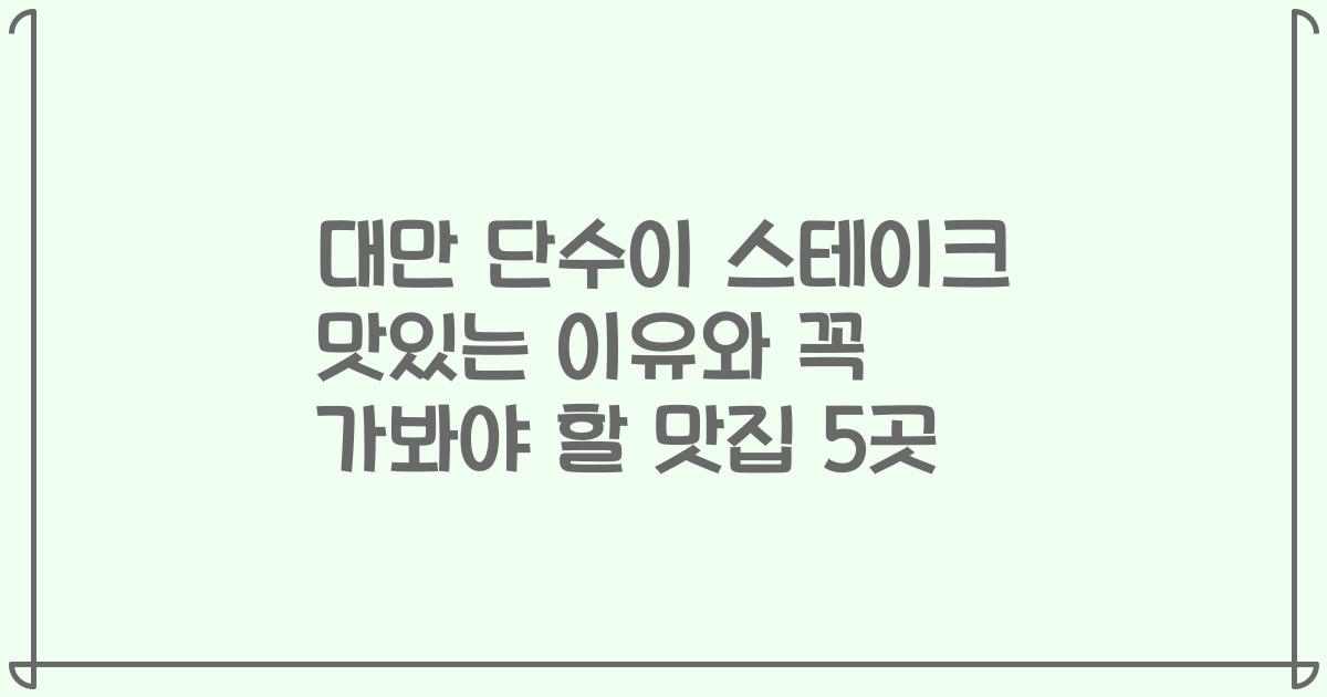 대만 단수이 스테이크 맛있는 이유와 꼭 가봐야 할 맛집 5곳