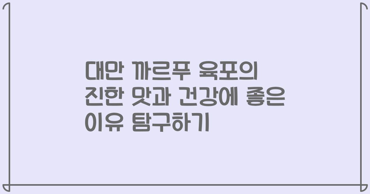 대만 까르푸 육포의 진한 맛과 건강에 좋은 이유 탐구하기