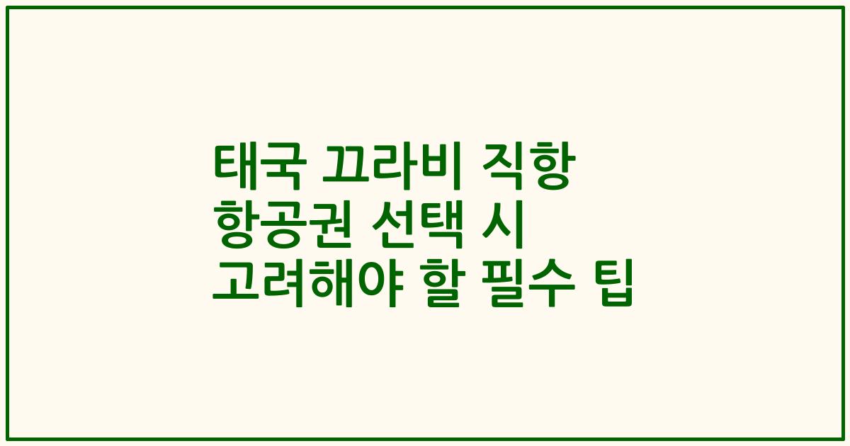 태국 끄라비 직항 항공권 선택 시 고려해야 할 필수 팁