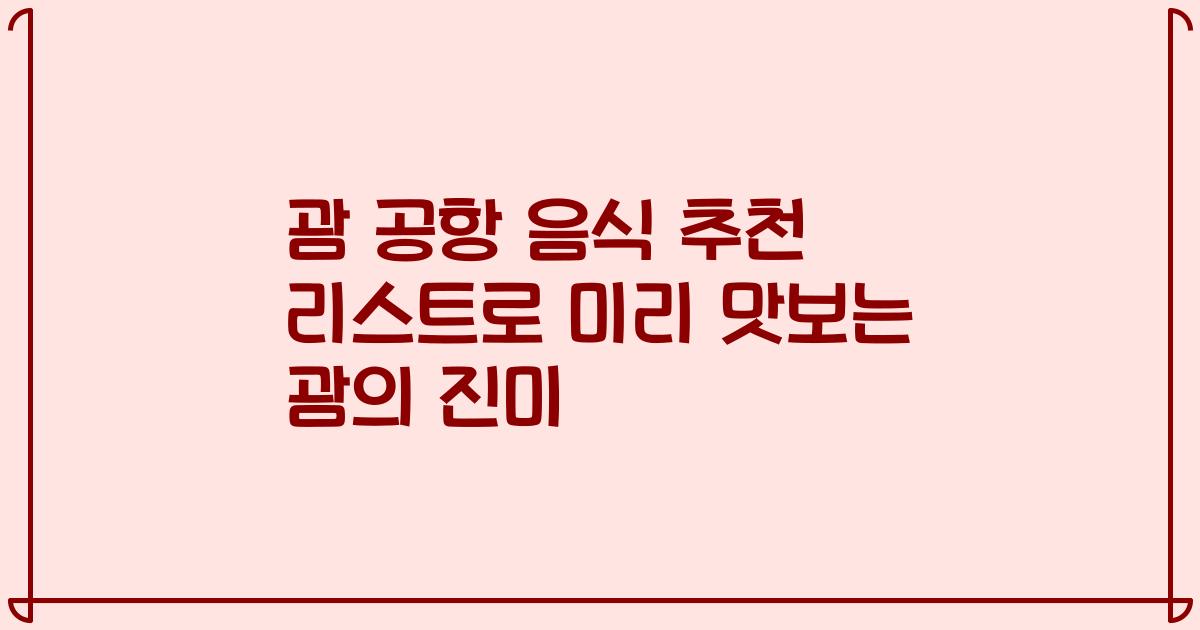 괌 공항 음식 추천 리스트로 미리 맛보는 괌의 진미