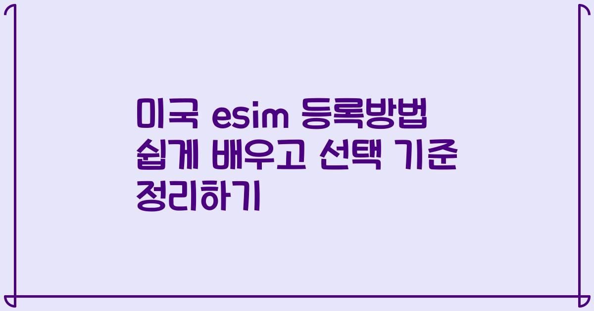 미국 esim 등록방법 쉽게 배우고 선택 기준 정리하기