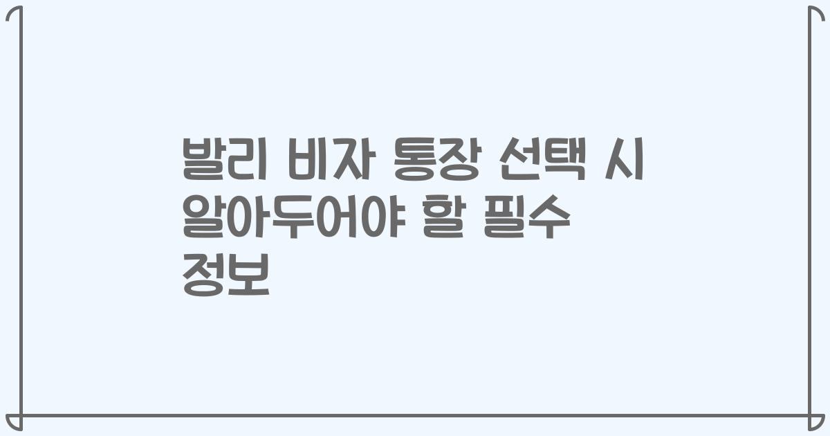발리 비자 통장 선택 시 알아두어야 할 필수 정보