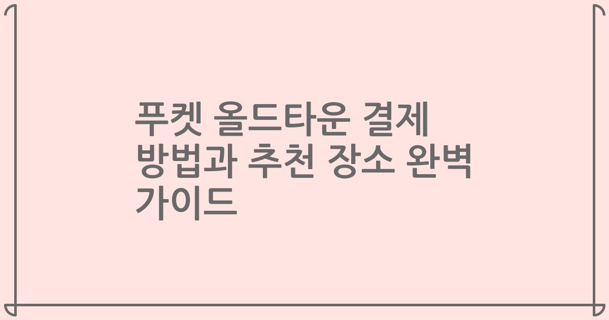푸켓 올드타운 결제 방법과 추천 장소 완벽 가이드