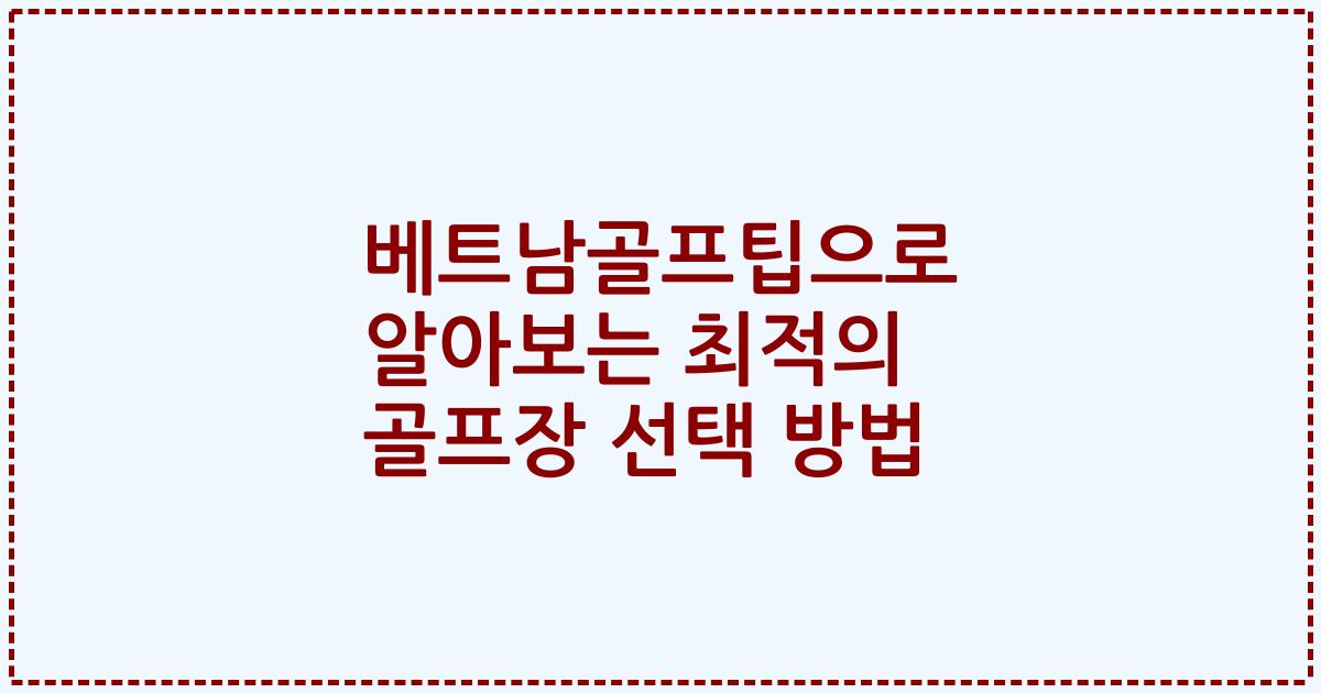 베트남골프팁으로 알아보는 최적의 골프장 선택 방법