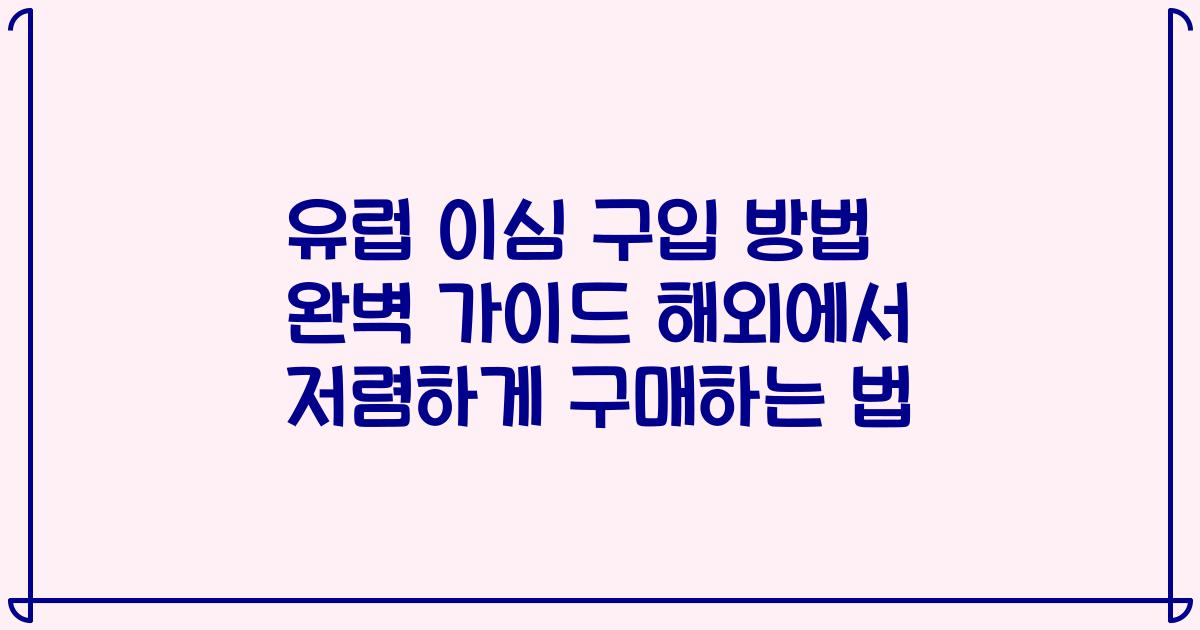 유럽 이심 구입 방법 완벽 가이드 해외에서 저렴하게 구매하는 법