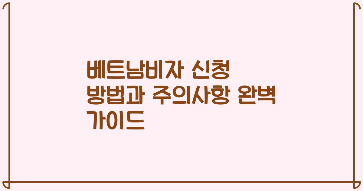 베트남비자 신청 방법과 주의사항 완벽 가이드